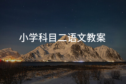 小学科目二语文教案