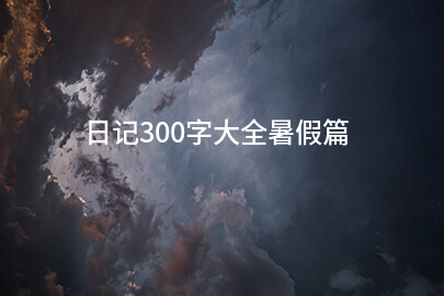 日记300字大全暑假篇