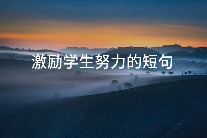 激励学生努力的短句
