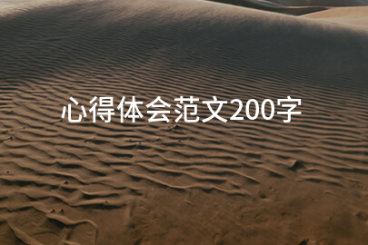 心得体会范文200字