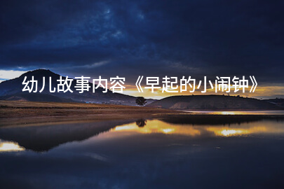 幼儿故事内容《早起的小闹钟》