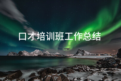 口才培训班工作总结
