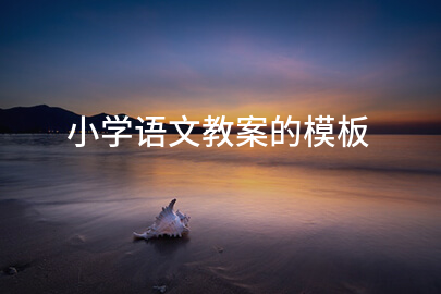 小学语文教案的模板