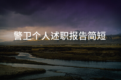 警卫个人述职报告简短