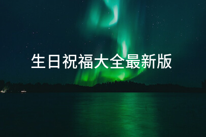 生日祝福大全最新版