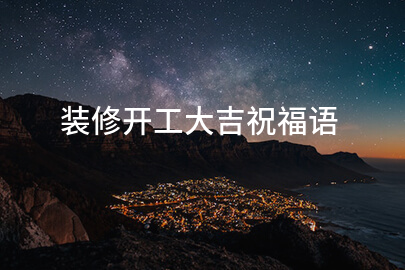 装修开工大吉祝福语