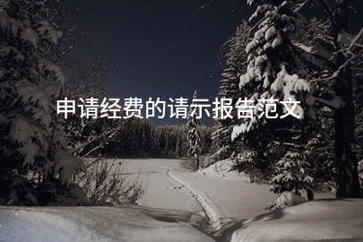 申请经费的请示报告范文