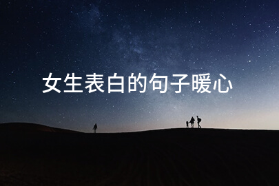 女生表白的句子暖心