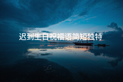 迟到生日祝福语简短独特