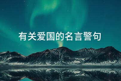 有关爱国的名言警句