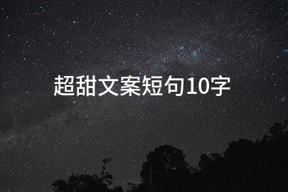 超甜文案短句10字
