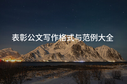 表彰公文写作格式与范例大全
