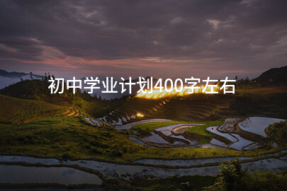 初中学业计划400字左右