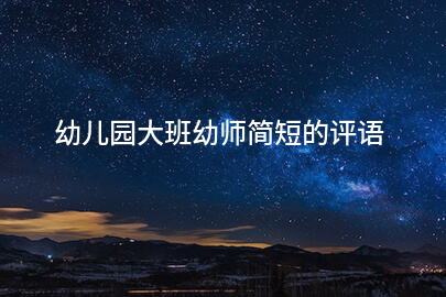 幼儿园大班幼师简短的评语