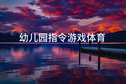 幼儿园指令游戏体育