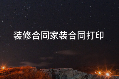 装修合同家装合同打印