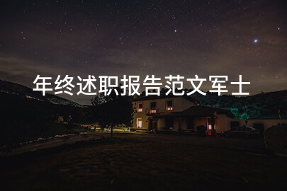 年终述职报告范文军士