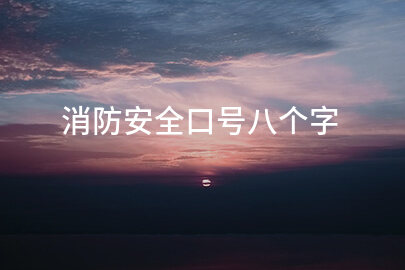 消防安全口号八个字