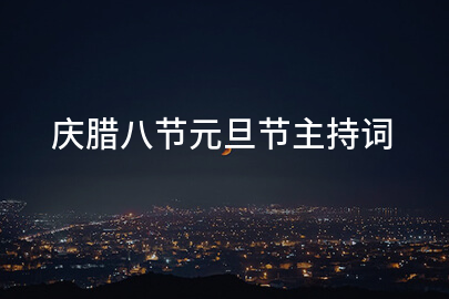 庆腊八节元旦节主持词