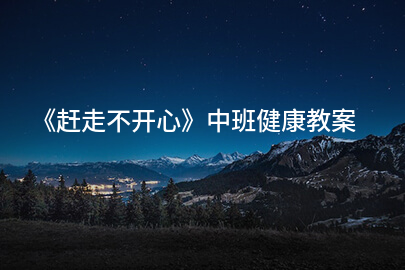 《赶走不开心》中班健康教案