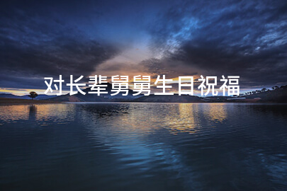 对长辈舅舅生日祝福