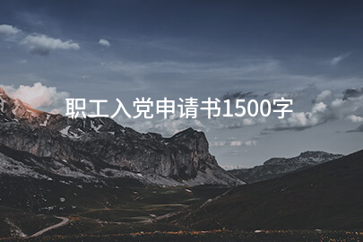职工入党申请书1500字