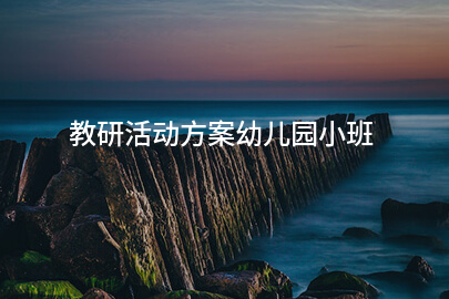 教研活动方案幼儿园小班
