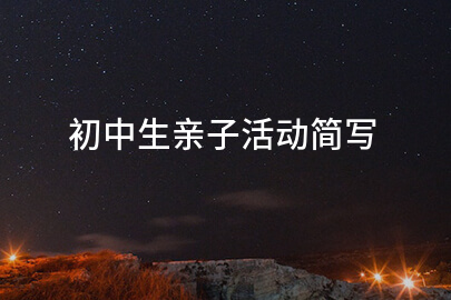 初中生亲子活动简写