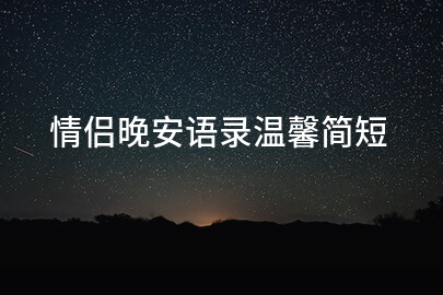 情侣晚安语录温馨简短
