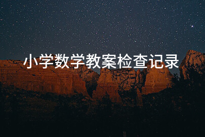 小学数学教案检查记录