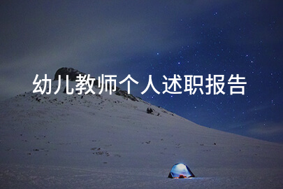 幼儿教师个人述职报告