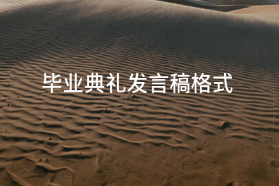 毕业典礼发言稿格式
