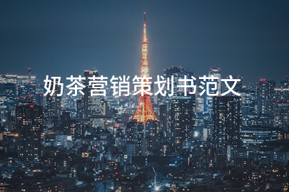奶茶营销策划书范文