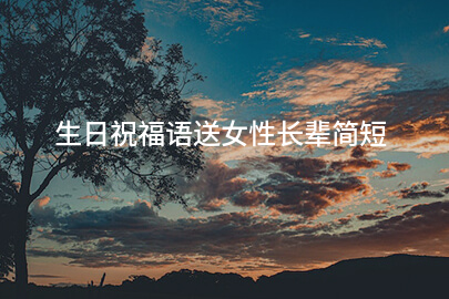 生日祝福语送女性长辈简短