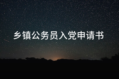 乡镇公务员入党申请书