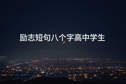励志短句八个字高中学生