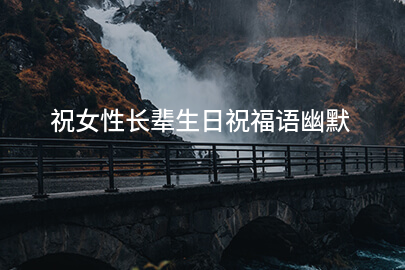 祝女性长辈生日祝福语幽默