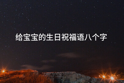 给宝宝的生日祝福语八个字