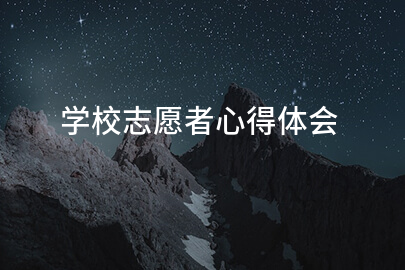 学校志愿者心得体会