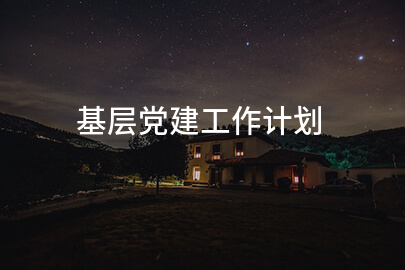 基层党建工作计划