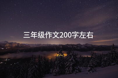 三年级作文200字左右