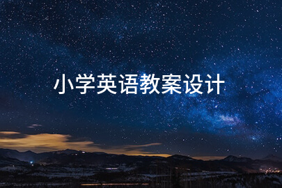 小学英语教案设计