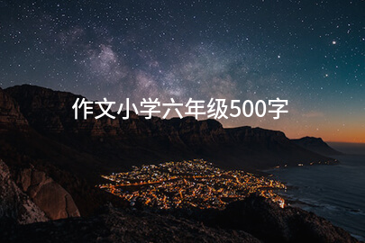 作文小学六年级500字