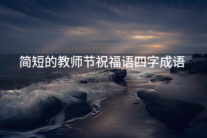 简短的教师节祝福语四字成语