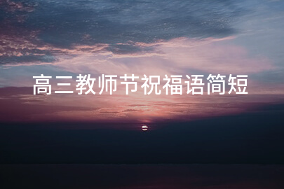 高三教师节祝福语简短