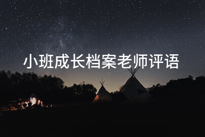 小班成长记录教师评语