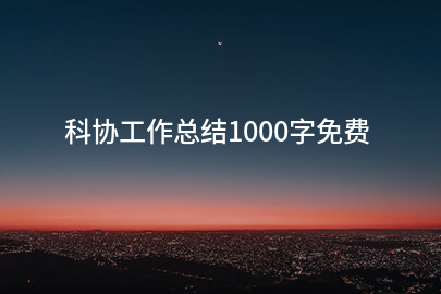 科协工作总结1000字免费