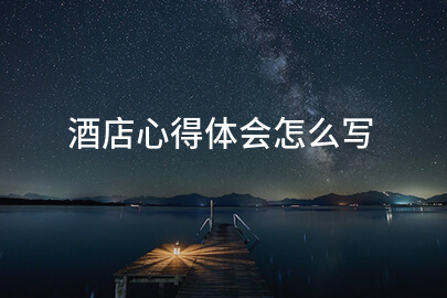 酒店心得体会怎么写