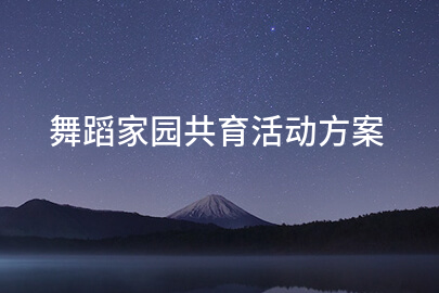 舞蹈家园共育活动方案