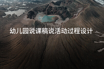 幼儿园说课稿说活动过程设计
